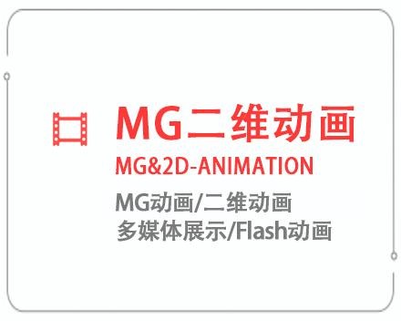 泰安MG二维动画